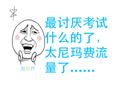 有关于期末考试的空间说说,期末考试搞笑说说大全2 有关于期末考试的空间说说,期末考试搞笑说说大全2