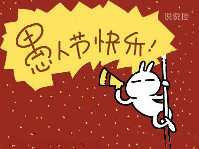 关于愚人节的说说 关于愚人节的说说