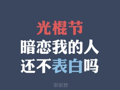 关于光棍节的说说,11.11光棍节说说大全 关于光棍节的说说,11.11光棍节说说大全