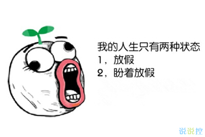 经典搞笑说说大全 经典搞笑说说大全