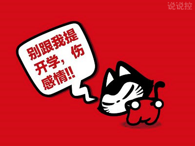 不想开学的说说,讨厌开学的说说 不想开学的说说,讨厌开学的说说